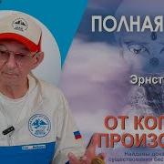 Мулдашев От Кого Мы Произошли