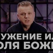 Андрей Шаповал Служение Или Воля Божья 020