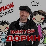 Виктор Дорин Я Мочки На Щечках Ремикс