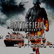 Battlefield Bad Company 2 Озвучка