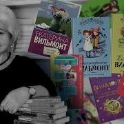 Екатерина Вильмонт Секрет Бабушкиной Коллекции
