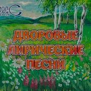 Дворовые Лирические Песни Группа Экспресс Песни Про Любовь Застольные