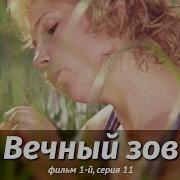 Вечный Зов 11Серия