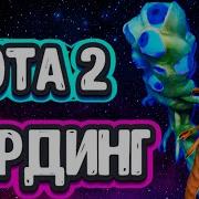 Варды Дота 2