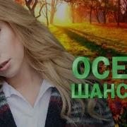 Сборник Шансона Спетые Душою