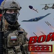 Песни Про Войну 2022