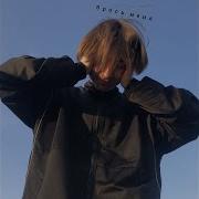 Брось Меня Prod By Krystallapyh