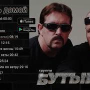 Бутырка Албом Вернусь Домой