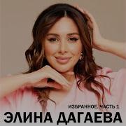 Элина Дагаева Хьоме Нус