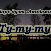 Кабаре Дуэт Академия Ту Ту Ту На На На Минус