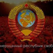 Оригинальный Гимн Советского Союза