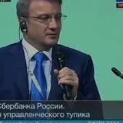 Скандальное Выступление Германа Грефа