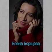 Елена Борщева Папа Дочек