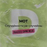 Мот Случайности Не Случайны Dfm Mix