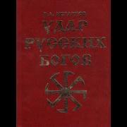Удар Русских Богов Книга