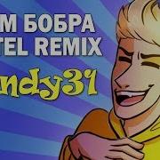 Whitel Всем Бобра Windy31 Mmv Remix