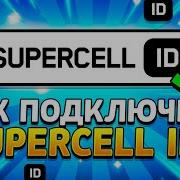 Как Подключить Supercell Id К Вашему Телефону