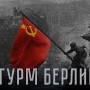 Ми Победим За Нами Рубежи Это Битва За Жизнь