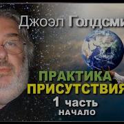 Голдсмит Джоэл