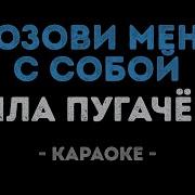 Позови Меня С Собой Караоке