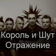 Отраженье Киш Караоке