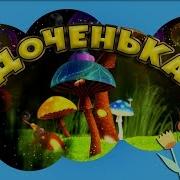Песня С Днем Рождения Маленькая Доченька