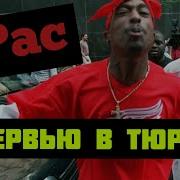 2Pac Тупак Шакур О Тюрьме