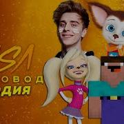 Барбоскины Пчеловод Rasa Пародия 2019