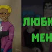 Sally Face Озвучка Фанфика Из Натурала В Гея 7 Любишь Меня Яой