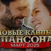 Свежие Клипы 2025 Марта Шансон