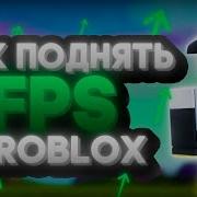 5 Рабочих Способов Как Поднять Фпс В Роблокс На Телефоне