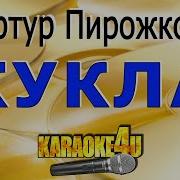 Пирожков Кукла Минус