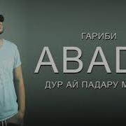 Abada Дур Ай Падару Модар