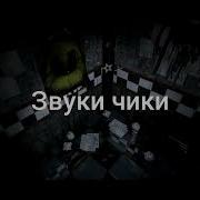 Звук Шагов Фнаф 1