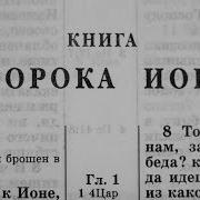 Иона Библия Читает Козлов