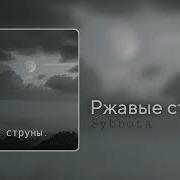 Заржавели Струны На Гитаре