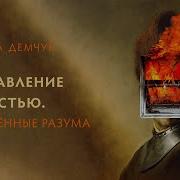 Демчук Лишенные Разума