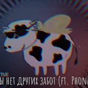 У Коровы Нет Других Забот Phonk Speed Up