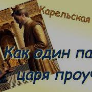 Как Один Парень Царя Проучил Карельская Сказка Аудиосказка Сказки