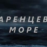 Неспокойно Наше Баренцево Море