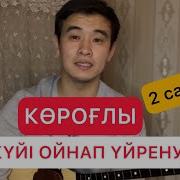 Короглы Куй Уйрену