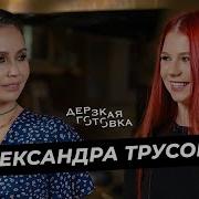 Дерзкая Готовка Александра Трусова