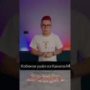 Влад А4 Гадгивн Кобяков Покинул Канал