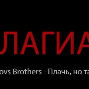 Gayazovs Brothers Плагиат