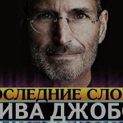 Стив Джобс Последние Слова English