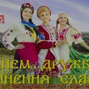 С Днём Дружбы И Единения Славян