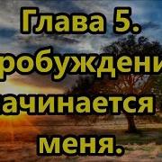 Пробуждение Начинается С Меня