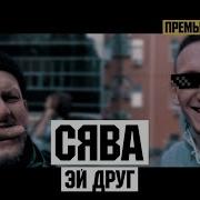 Сява Эй Друг 2017