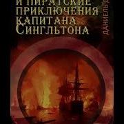 Дефо Д Жизнь И Пиратские Приключения Славного Капитана Сингльтона