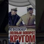 Полный Поворот Кругом Радиоспектакль